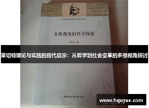 莱切特理论与实践的现代启示：从哲学到社会变革的多维视角探讨