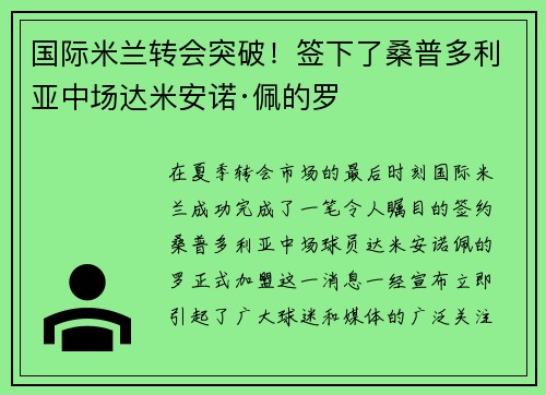 国际米兰转会突破！签下了桑普多利亚中场达米安诺·佩的罗