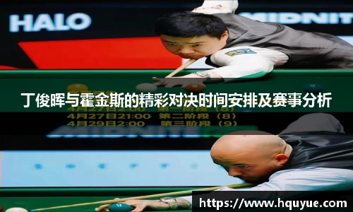 丁俊晖与霍金斯的精彩对决时间安排及赛事分析