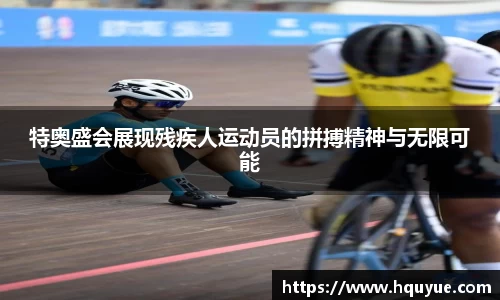特奥盛会展现残疾人运动员的拼搏精神与无限可能