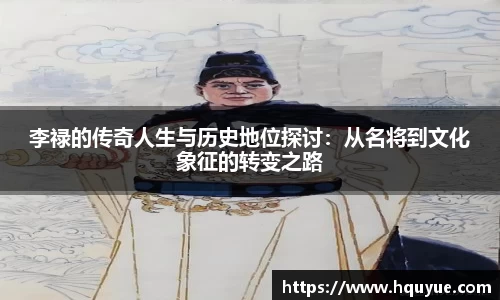 伟德李禄的传奇人生与历史地位探讨：从名将到文化象征的转变之路