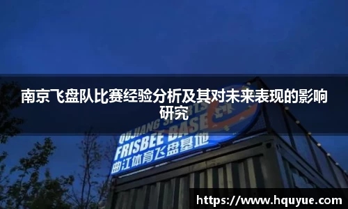 伟德南京飞盘队比赛经验分析及其对未来表现的影响研究