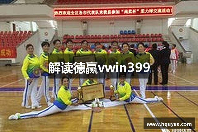 解读德赢vwin399